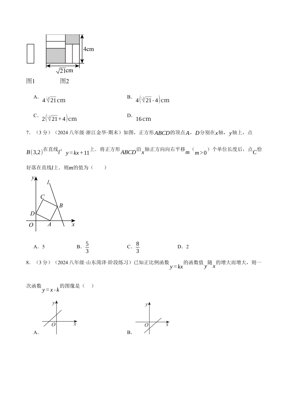 专题21.3 八年级（下）月考数学试卷（5月份）（考查范围：第16~19章）（人教版）（原卷版）.docx_第3页