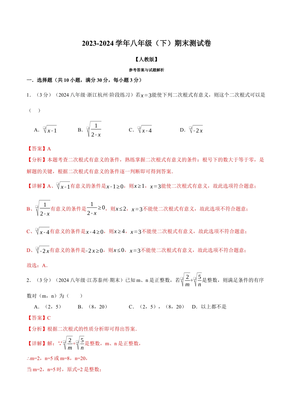 专题21.4 八年级下学期期末测试卷（人教版）（解析版）.docx_第1页