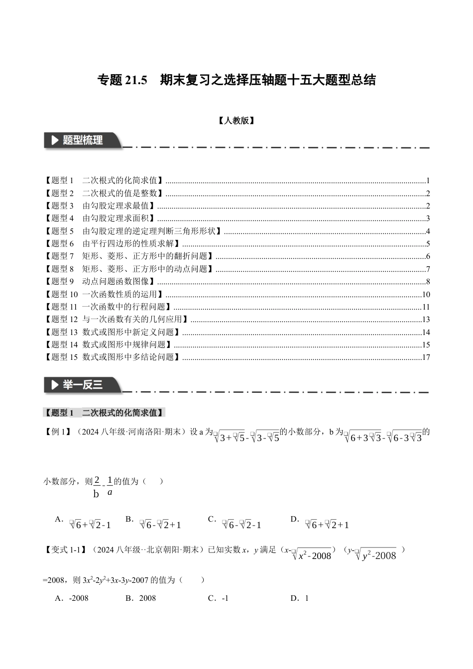 初中数学八年级下-专题复习-21.5 期末复习之选择压轴题十五大题型总结（人教版）（原卷版）.docx_第1页