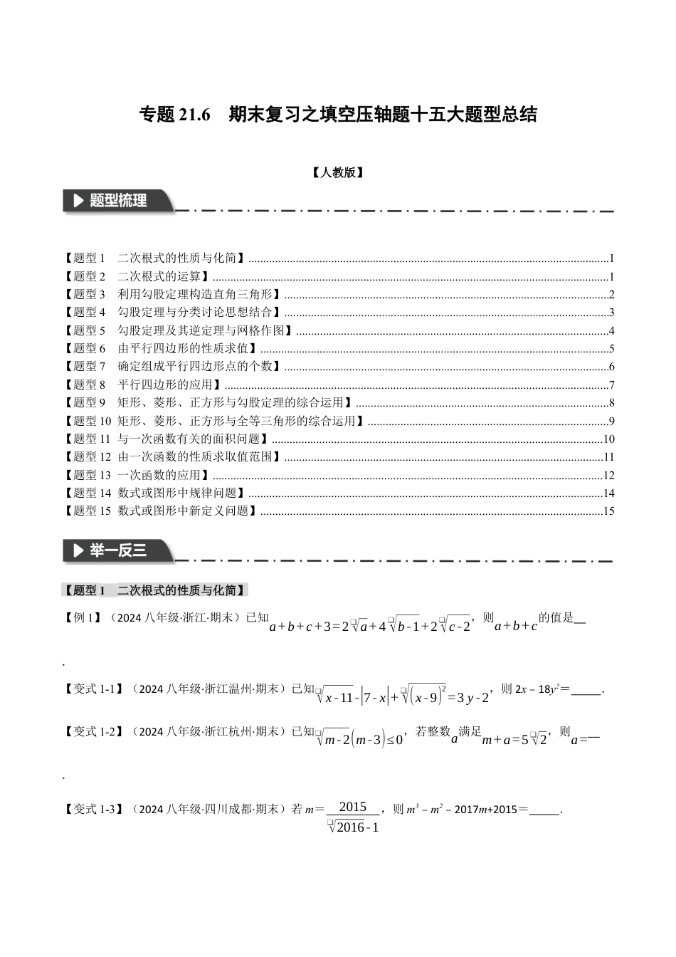 初中数学八年级下-专题复习-21.6 期末复习之填空压轴题十五大题型总结（人教版）（原卷版）.docx_第1页