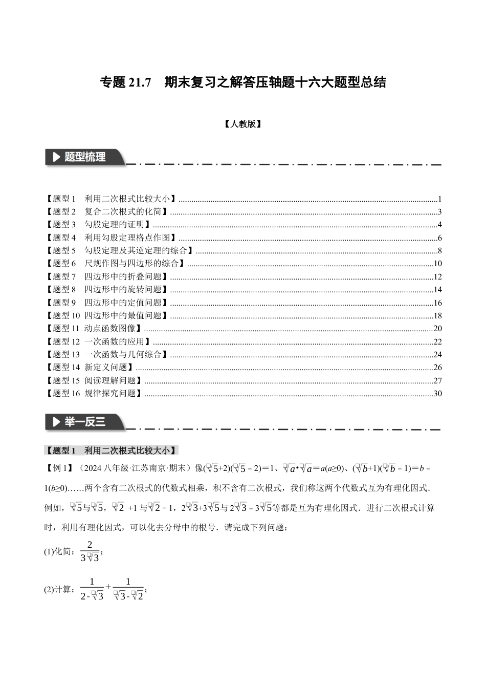 初中数学八年级下-专题复习-21.7 期末复习之解答压轴题十六大题型总结（人教版）（原卷版）.docx_第1页