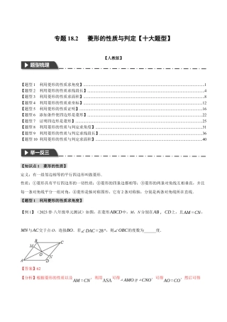 初中数学八年级下-专题复习-18.2 菱形的性质与判定【十大题型】（举一反三）（人教版）（解析版）.docx