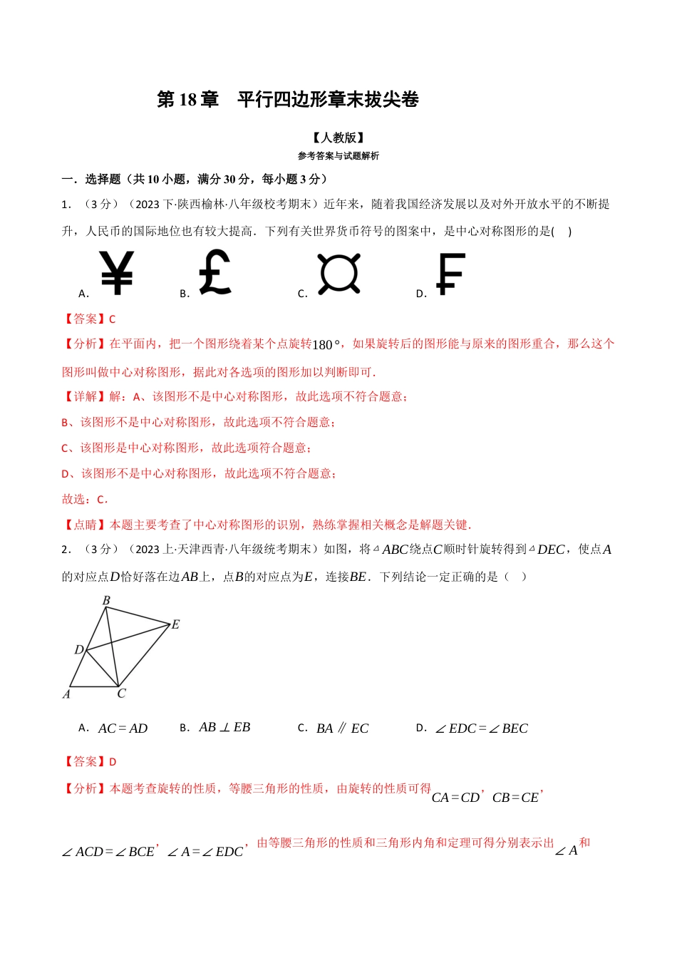 初中数学八年级下-专题复习-18.12 平行四边形章末拔尖卷（人教版）（解析版）.docx_第1页