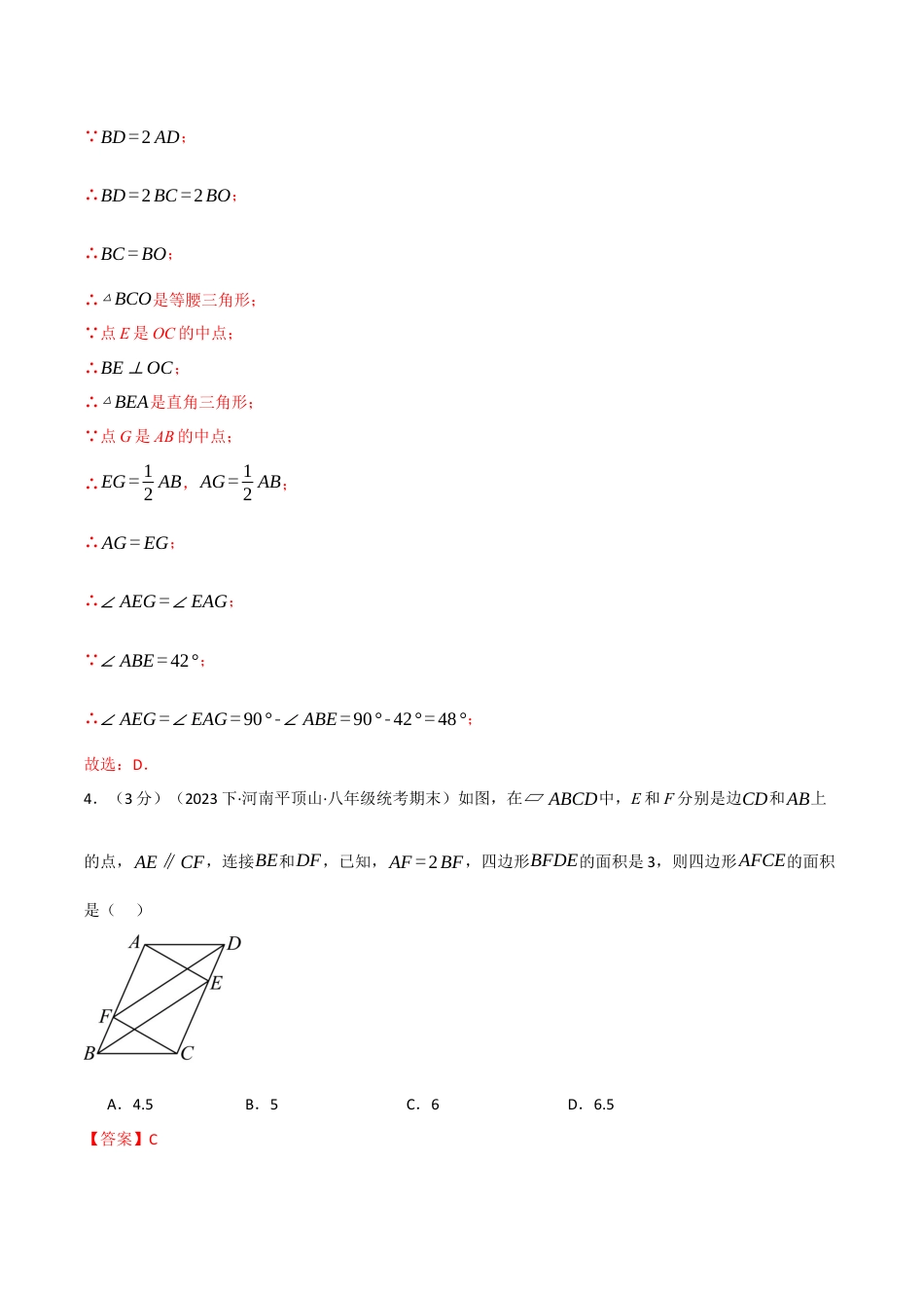 初中数学八年级下-专题复习-18.12 平行四边形章末拔尖卷（人教版）（解析版）.docx_第3页