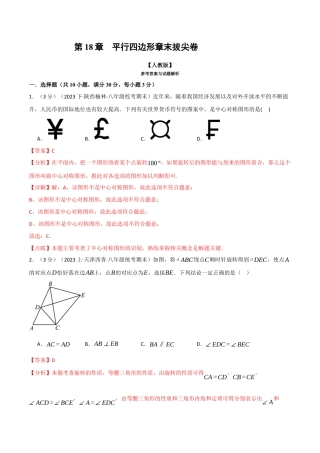 初中数学八年级下-专题复习-18.12 平行四边形章末拔尖卷（人教版）（解析版）.docx