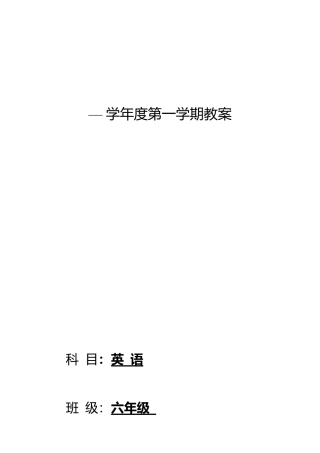 【43页精品】陕旅版小学英语六年级上全册教案 (1).docx