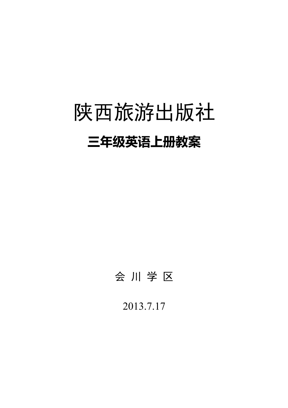 【114页精品】三年级《英语》上册教案(陕旅版).docx_第1页