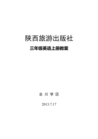 【114页精品】三年级《英语》上册教案(陕旅版).docx