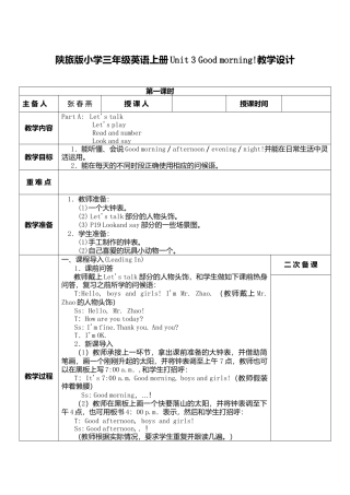陕旅版小学英语三年级上册《Unit 3 Good Morning!》word教案 (1).docx
