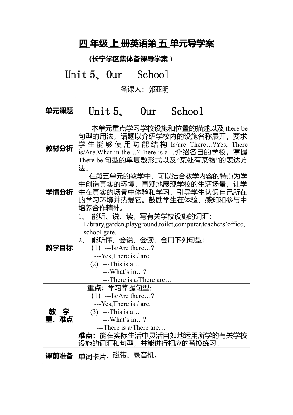 陕旅版小学英语四年级上册《Unit 5 Our School》word教案.docx_第1页