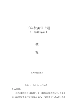 陕旅版小学英语五年级上册《Unit 1 Get up on time!》word教案.docx