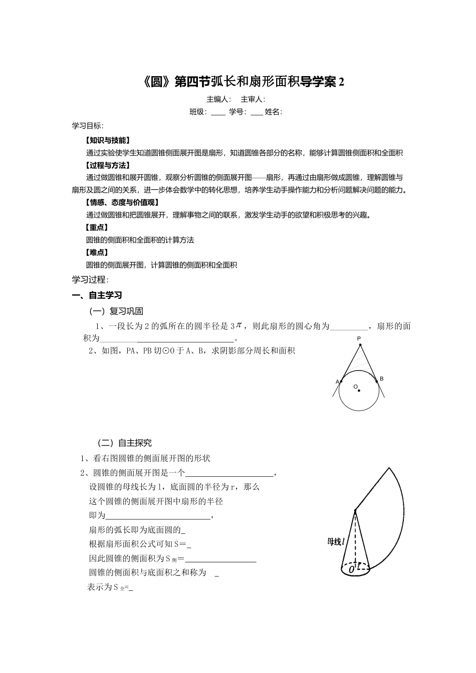 初中数学九年级上册-《圆》第4节 弧长和扇形面积导学案2.doc_第1页