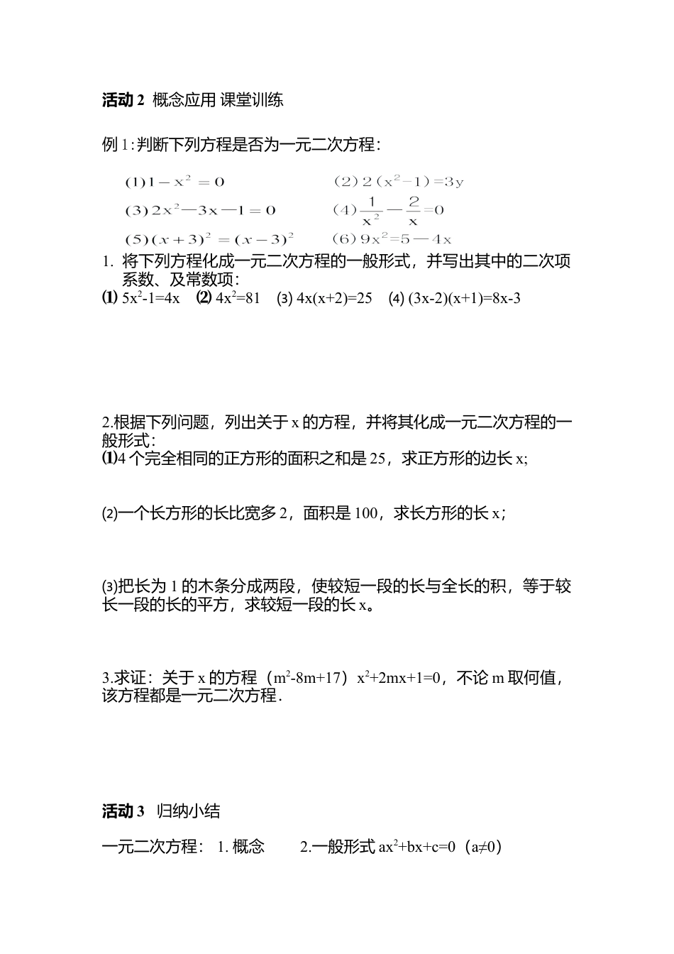 初中数学九年级上册-21.1.1一元二次方程(1).doc_第3页