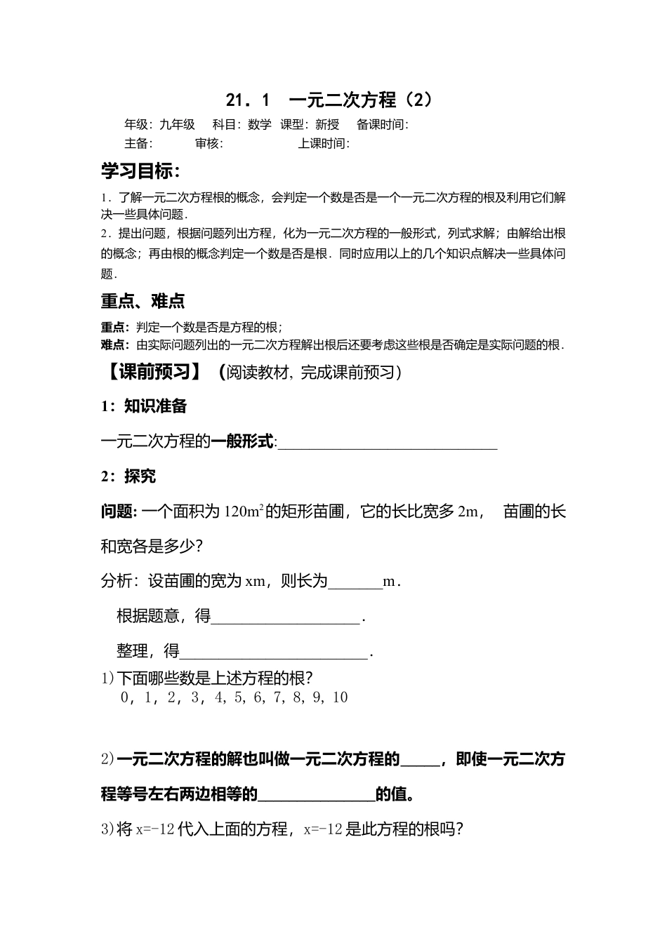 初中数学九年级上册-21.1.2一元二次方程(2).doc_第1页