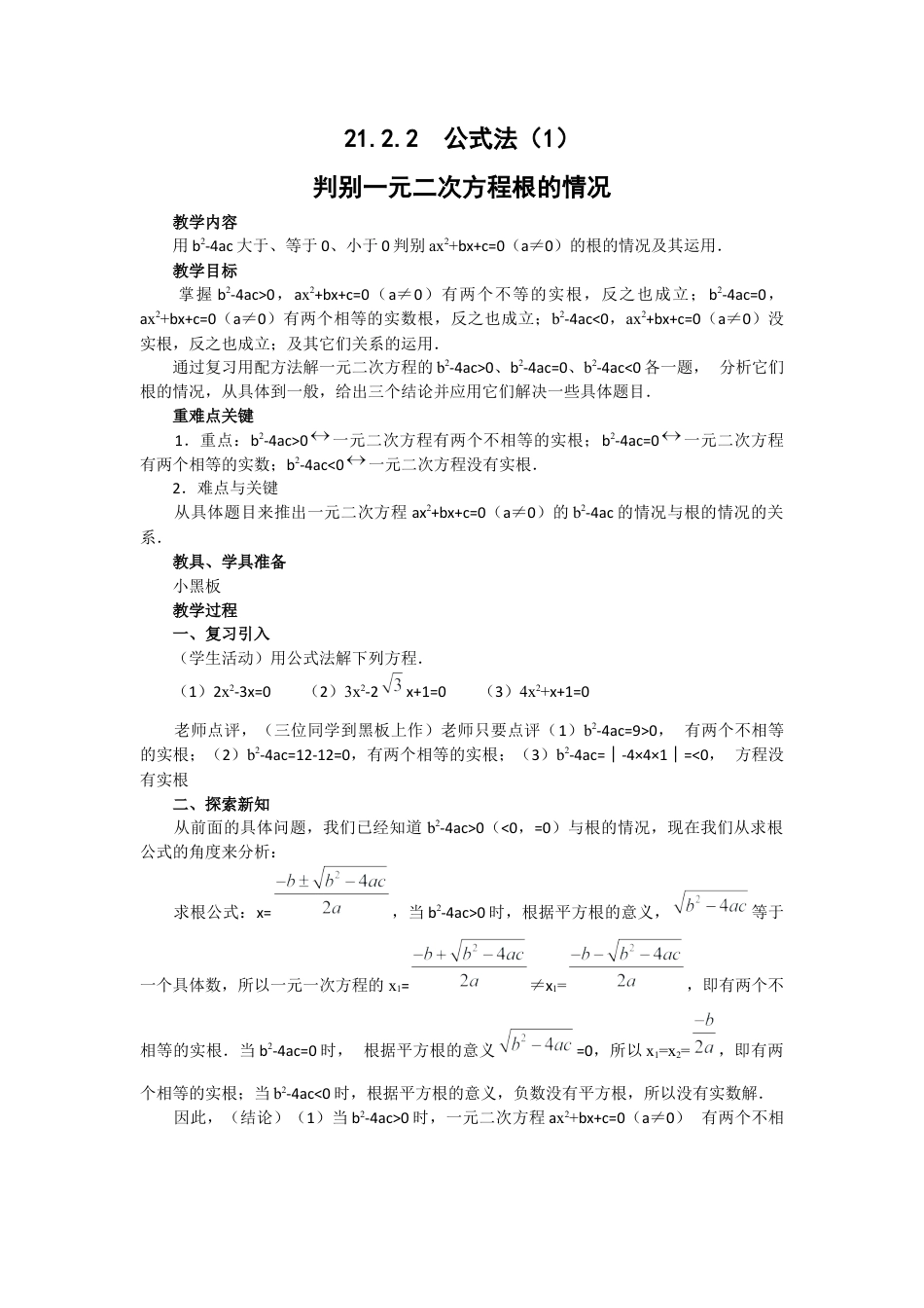 初中数学九年级上册-21.2.2  公式法2.docx_第1页