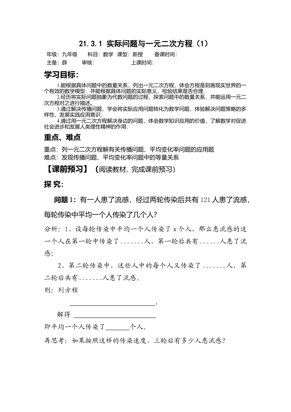 初中数学九年级上册-21.3.1一元二次方程实际问题(1).doc_第1页