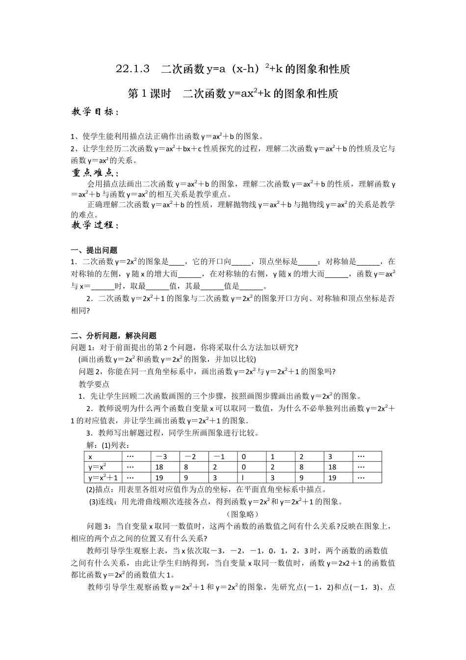 初中数学九年级上册-22.1.3  第1课时  二次函数y=ax2+k的图象和性质2.docx_第1页