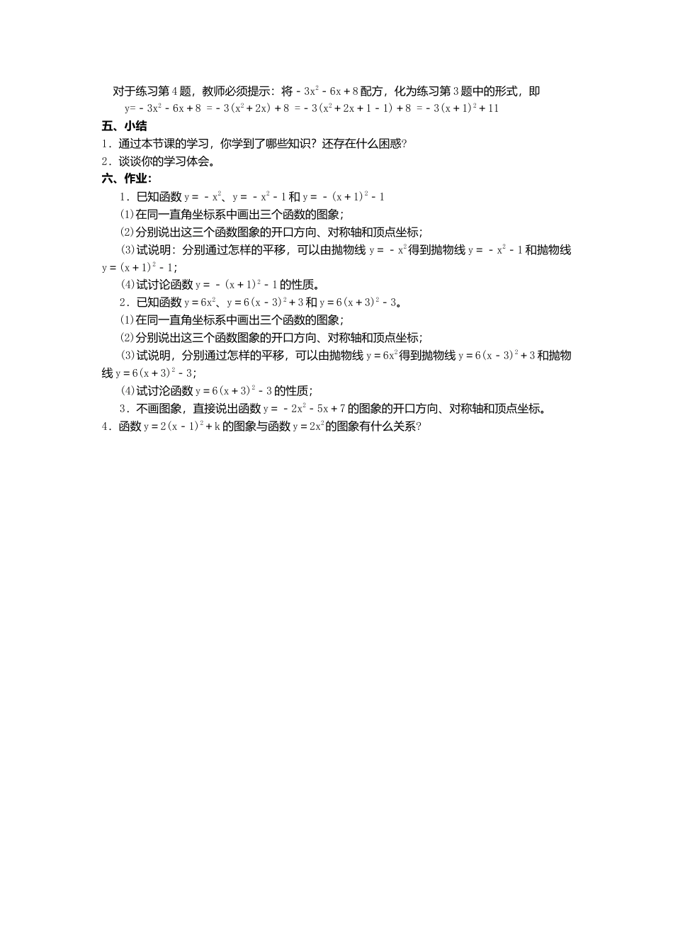 初中数学九年级上册-22.1.3  第3课时  二次函数y=a（x-h）2+k的图象和性质2.doc_第2页