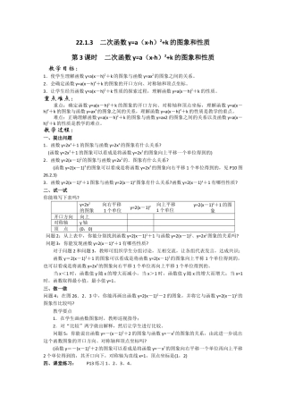 初中数学九年级上册-22.1.3  第3课时  二次函数y=a（x-h）2+k的图象和性质2.docx
