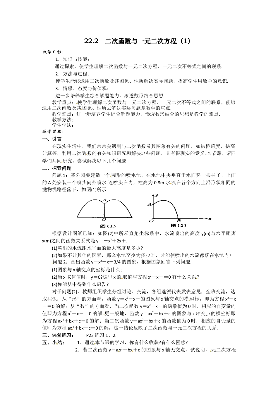 初中数学九年级上册-22.2  二次函数与一元二次方程3.docx_第1页