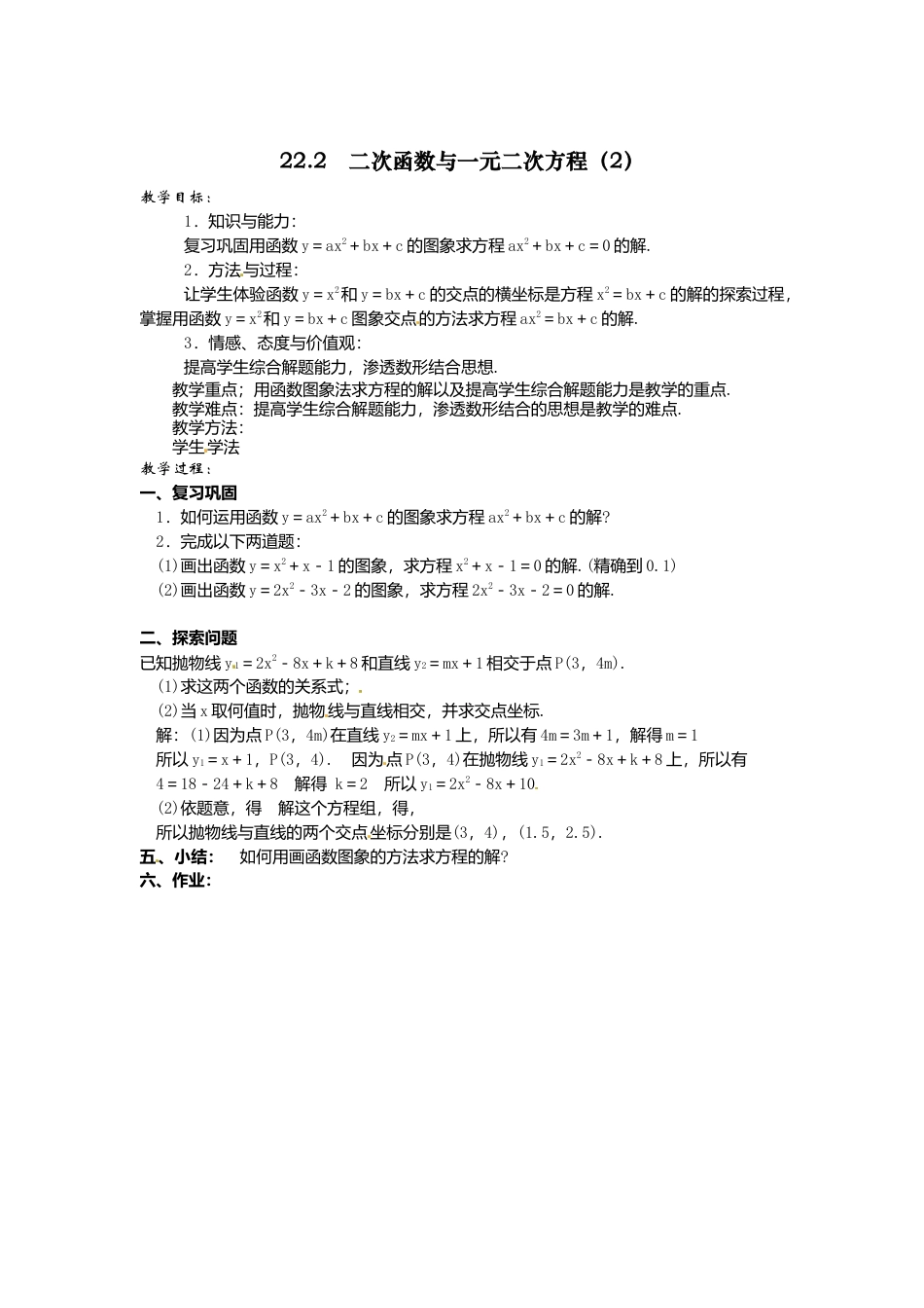 初中数学九年级上册-22.2  二次函数与一元二次方程4.doc_第1页