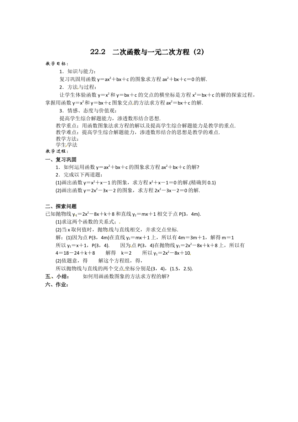 初中数学九年级上册-22.2  二次函数与一元二次方程4.docx_第1页