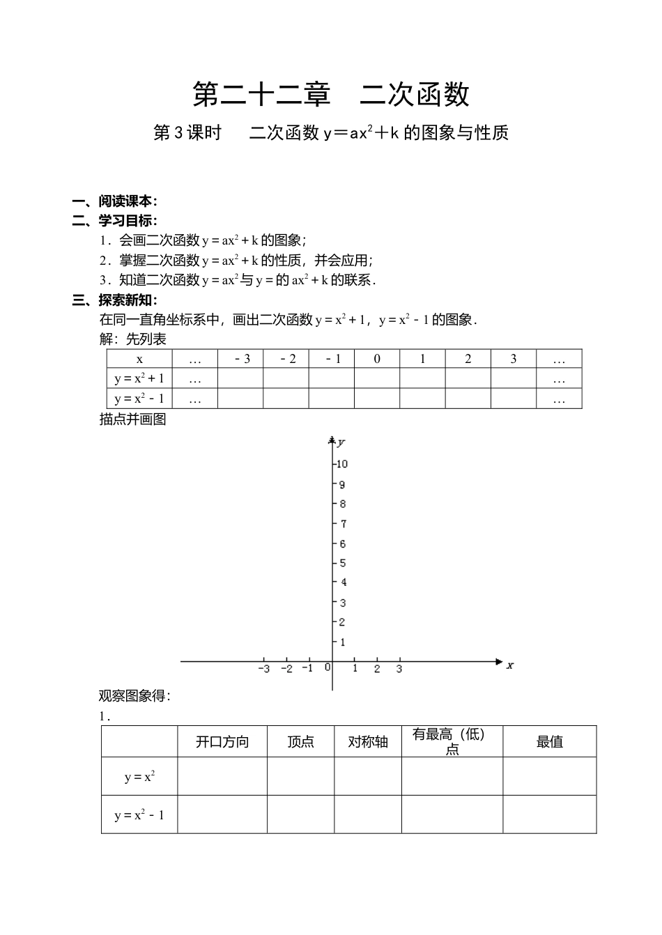 初中数学九年级上册-22.3 二次函数导学案.doc_第1页