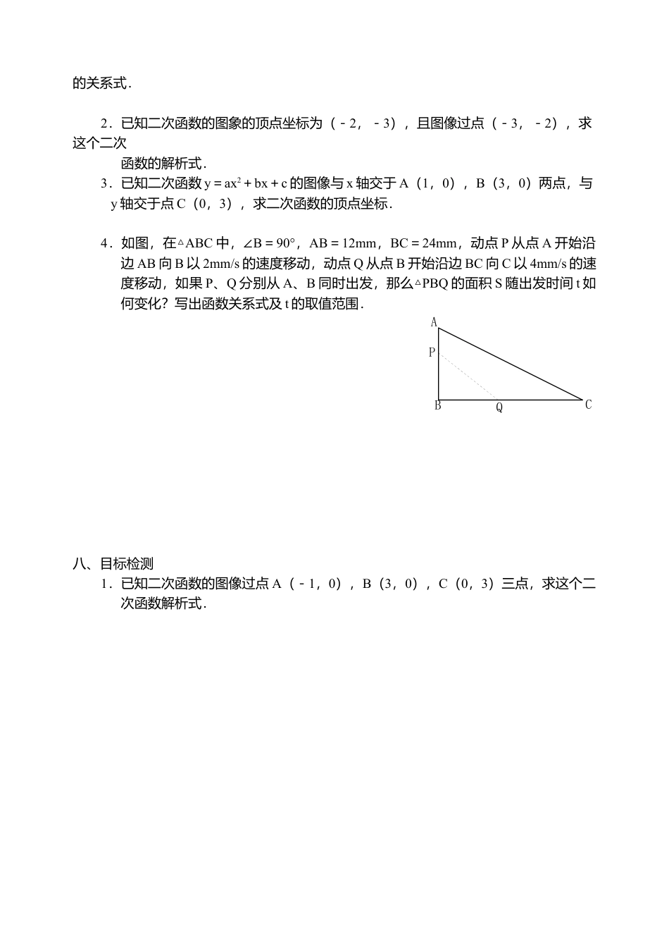 初中数学九年级上册-22.8 二次函数导学案.doc_第2页
