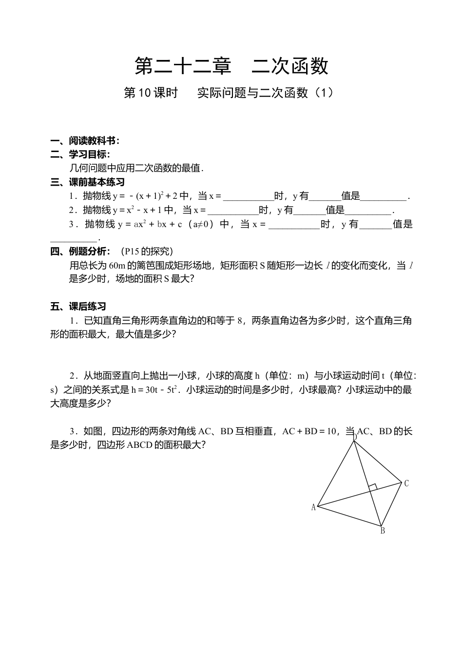 初中数学九年级上册-22.10 二次函数导学案.doc_第1页