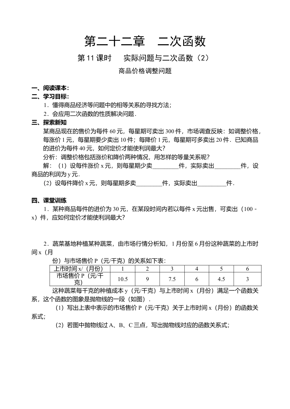 初中数学九年级上册-22.11 二次函数导学案.doc_第1页
