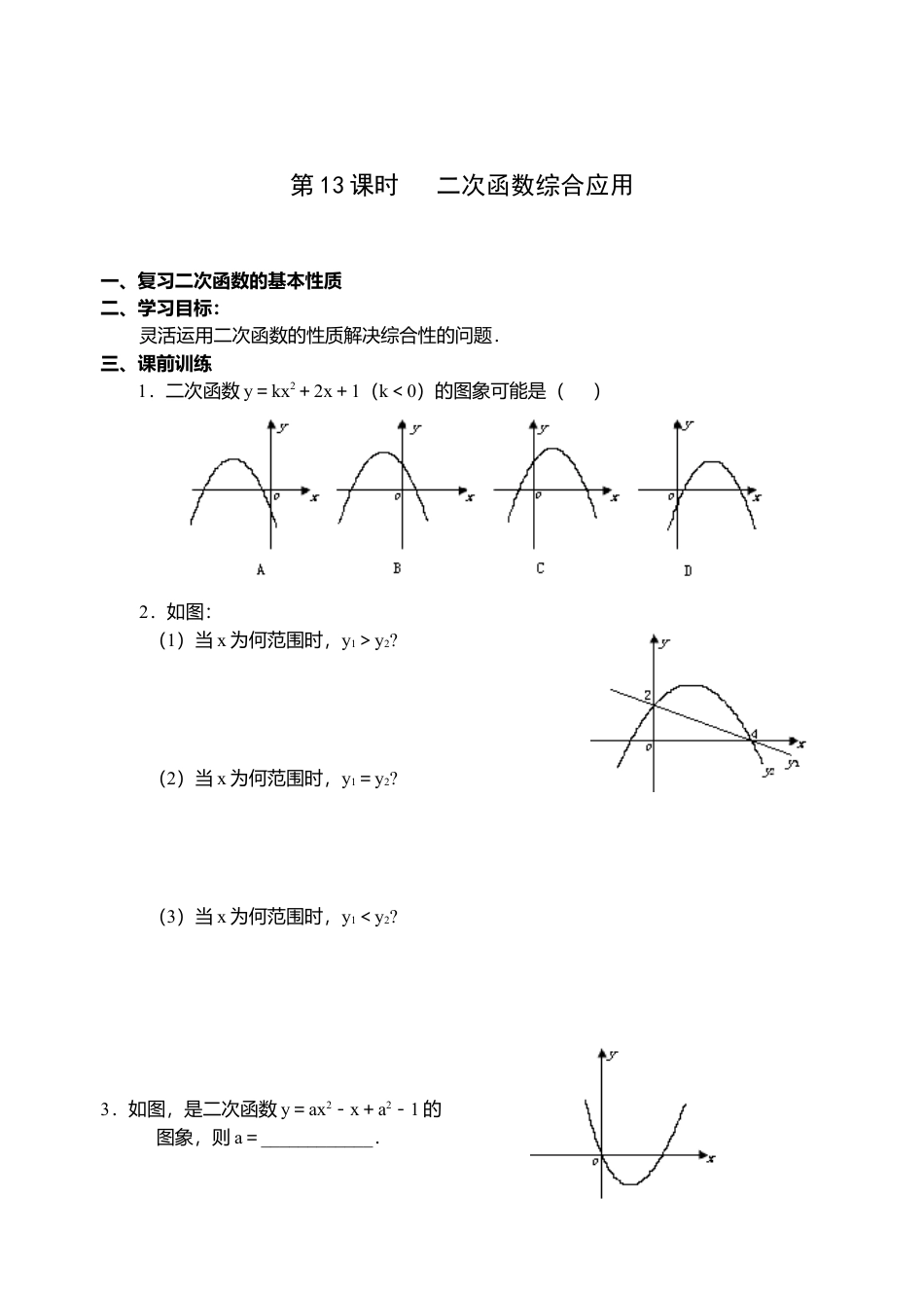 初中数学九年级上册-22.12 二次函数导学案.doc_第3页
