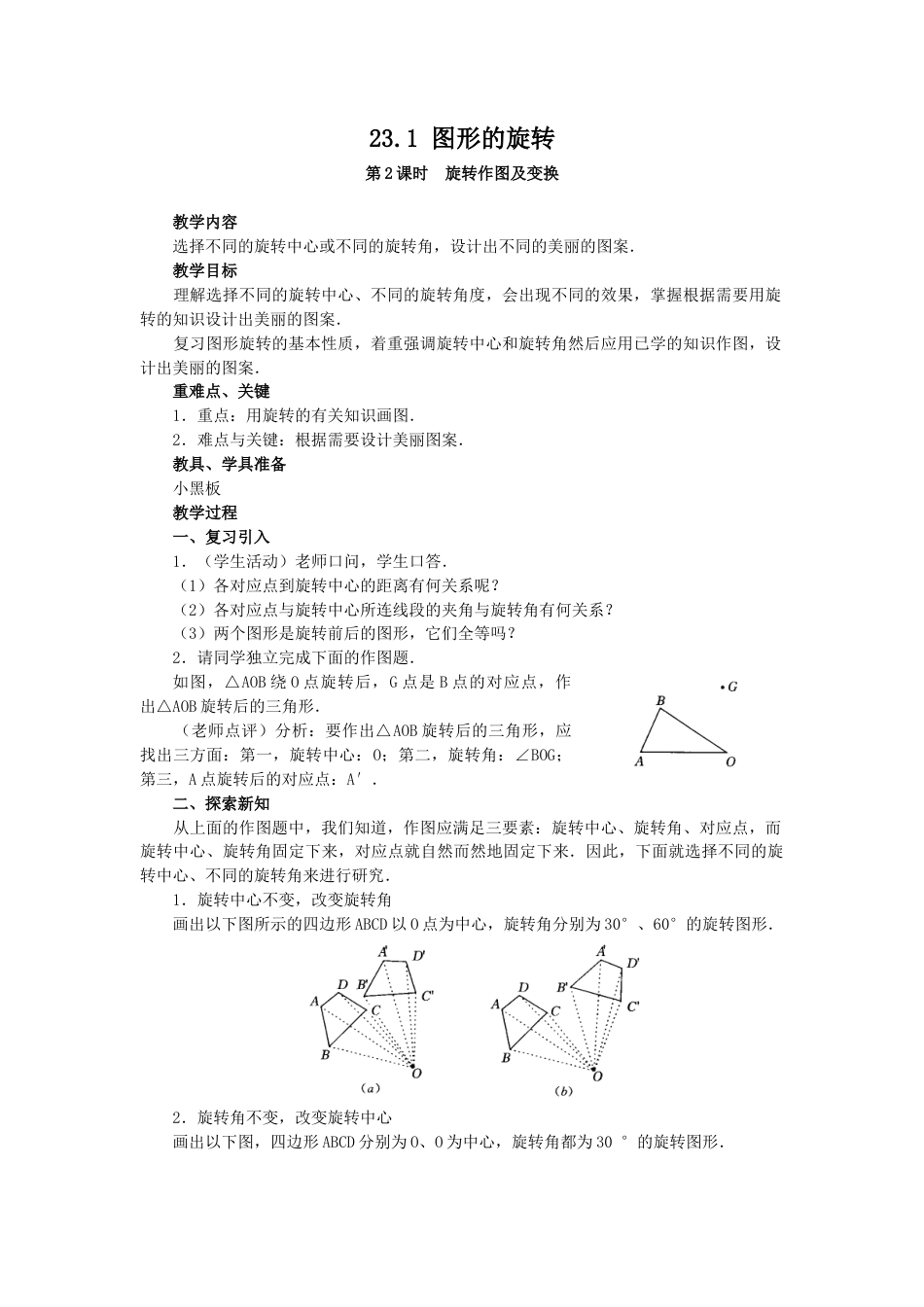 初中数学九年级上册-23.1  图形的旋转4.docx_第1页