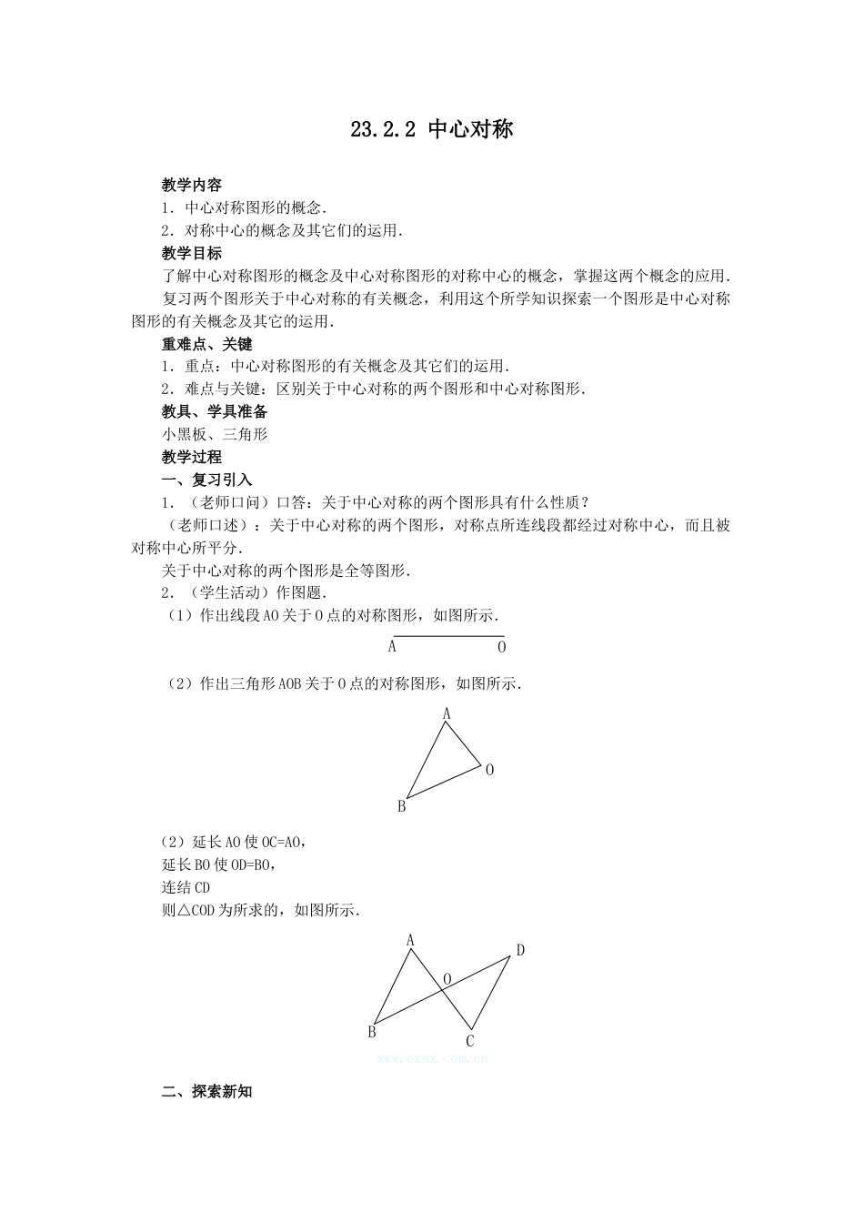 初中数学九年级上册-23.2.2  中心对称图形2.docx_第1页