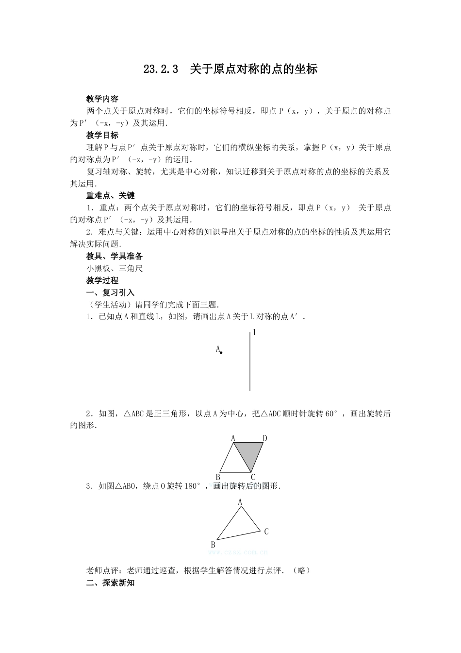初中数学九年级上册-23.2.3  关于原点对称的点的坐标2.docx_第1页
