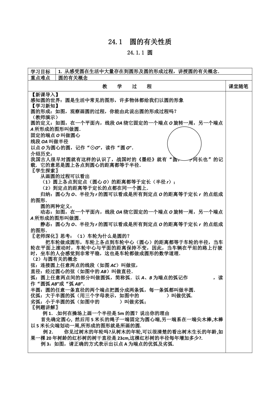 初中数学九年级上册-24.1.1  圆2.docx_第1页
