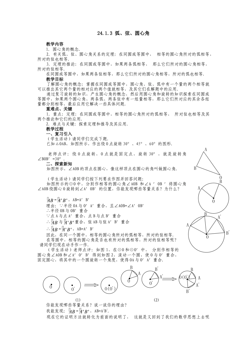 初中数学九年级上册-24.1.3  弧、弦、圆心角2.doc_第1页
