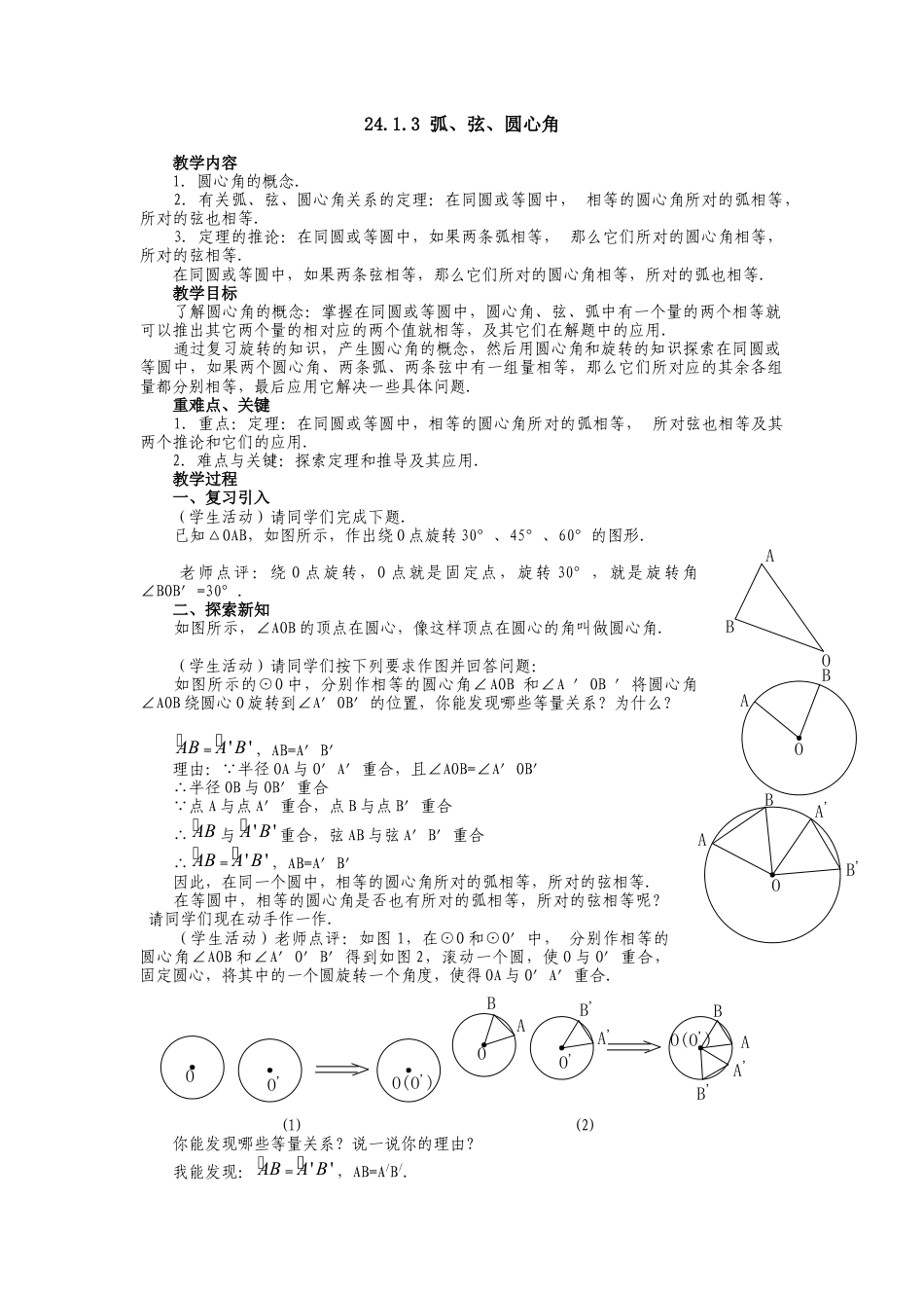 初中数学九年级上册-24.1.3  弧、弦、圆心角2.docx_第1页