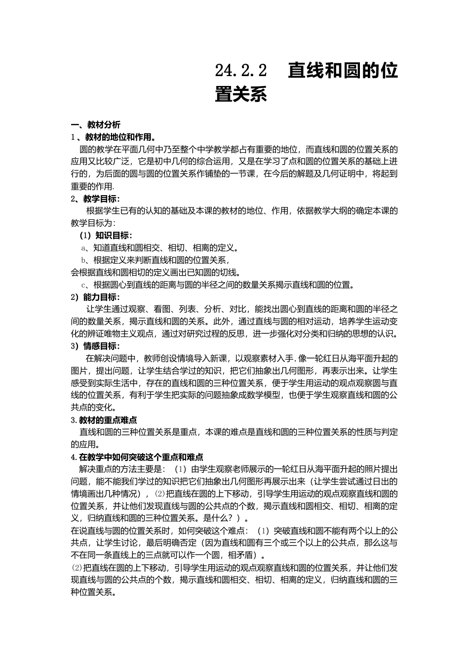 初中数学九年级上册-24.2.2  第1课时  直线和圆的位置关系3.doc_第1页