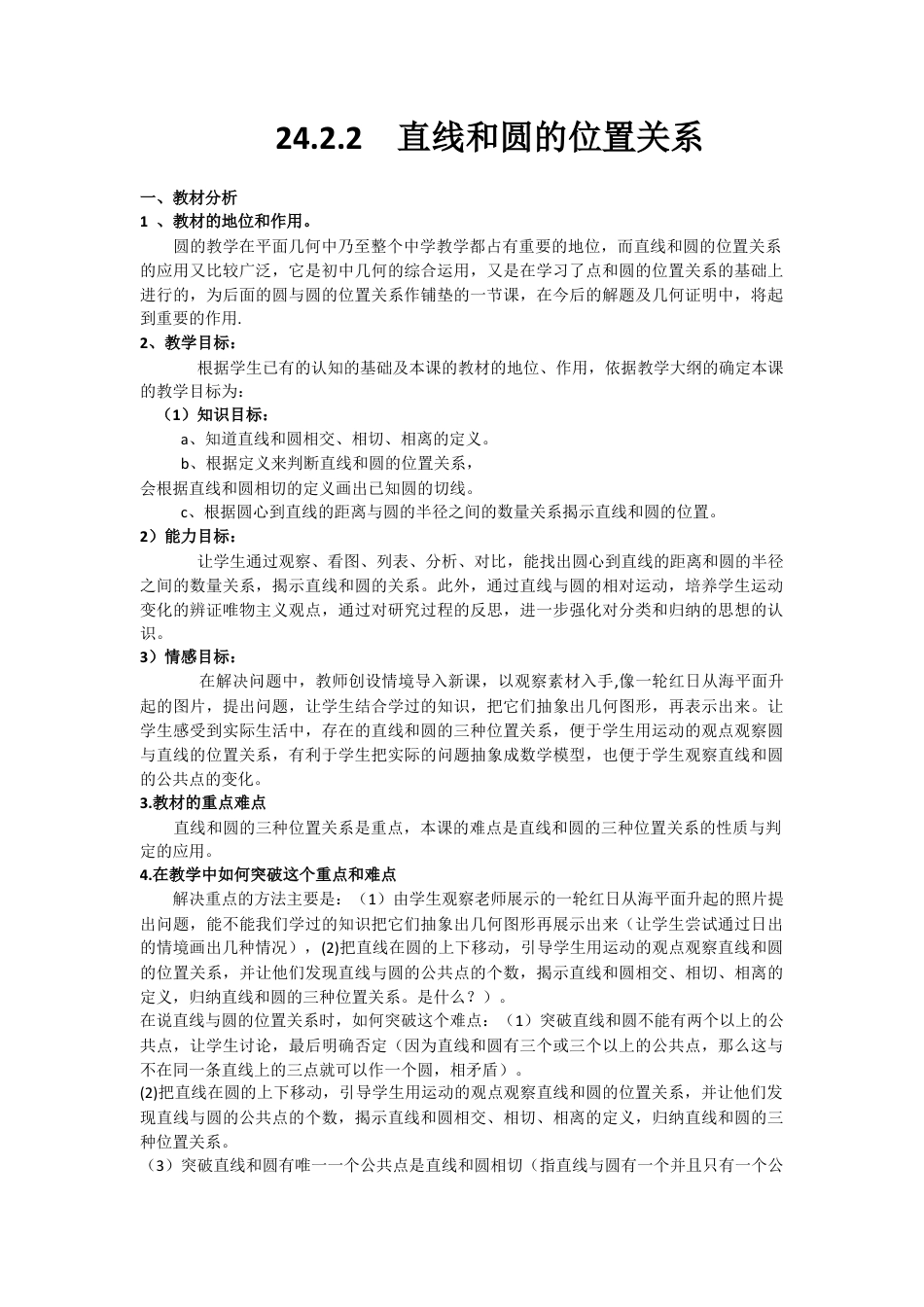 初中数学九年级上册-24.2.2  第1课时  直线和圆的位置关系3.docx_第1页