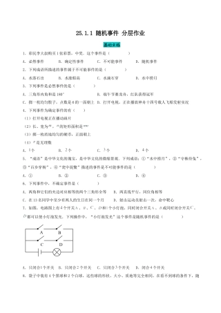 初中数学九年级上册-25.1.1 随机事件（分层作业）【原卷版】.docx