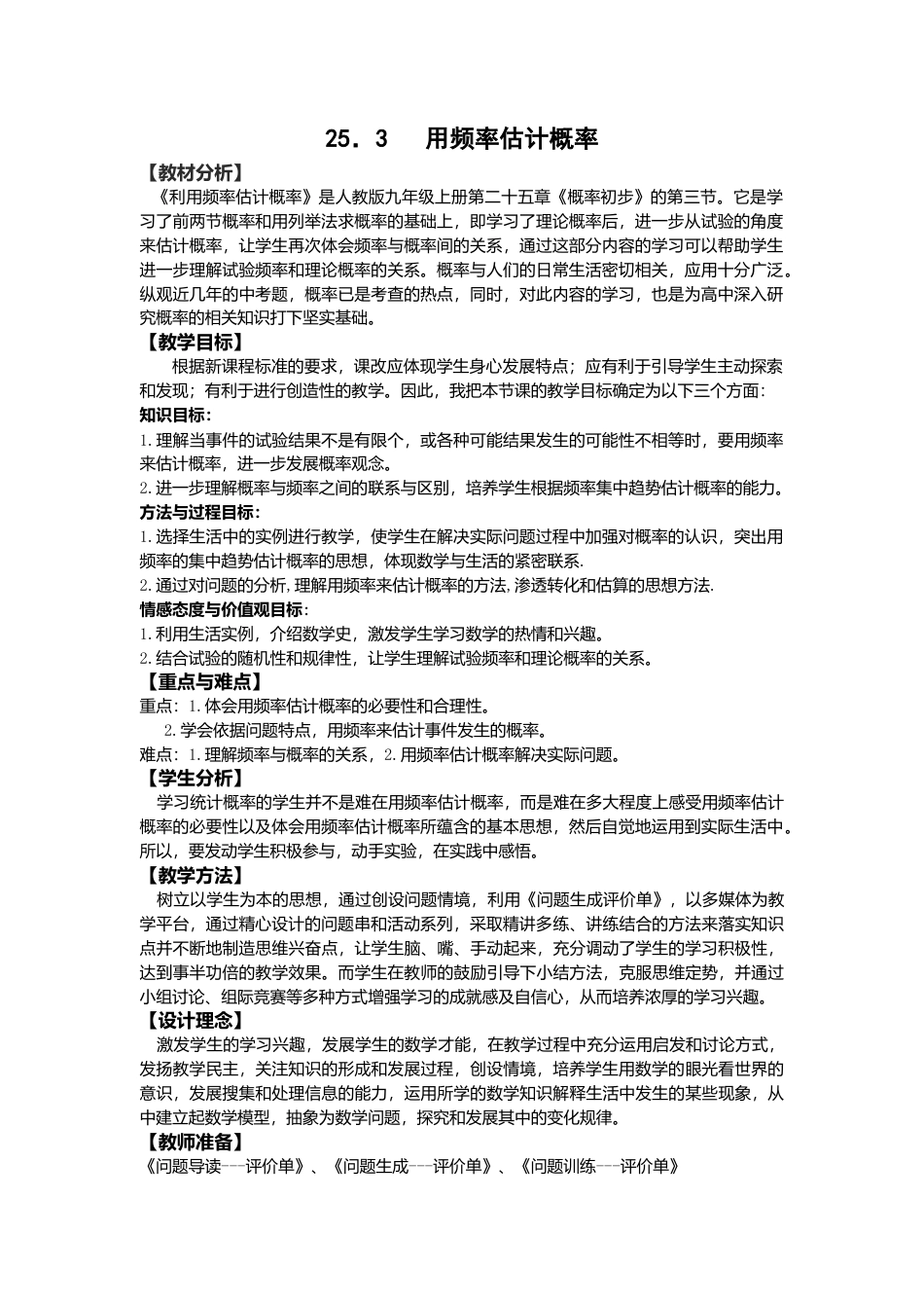 初中数学九年级上册-25.3  用频率估计概率2.doc_第1页