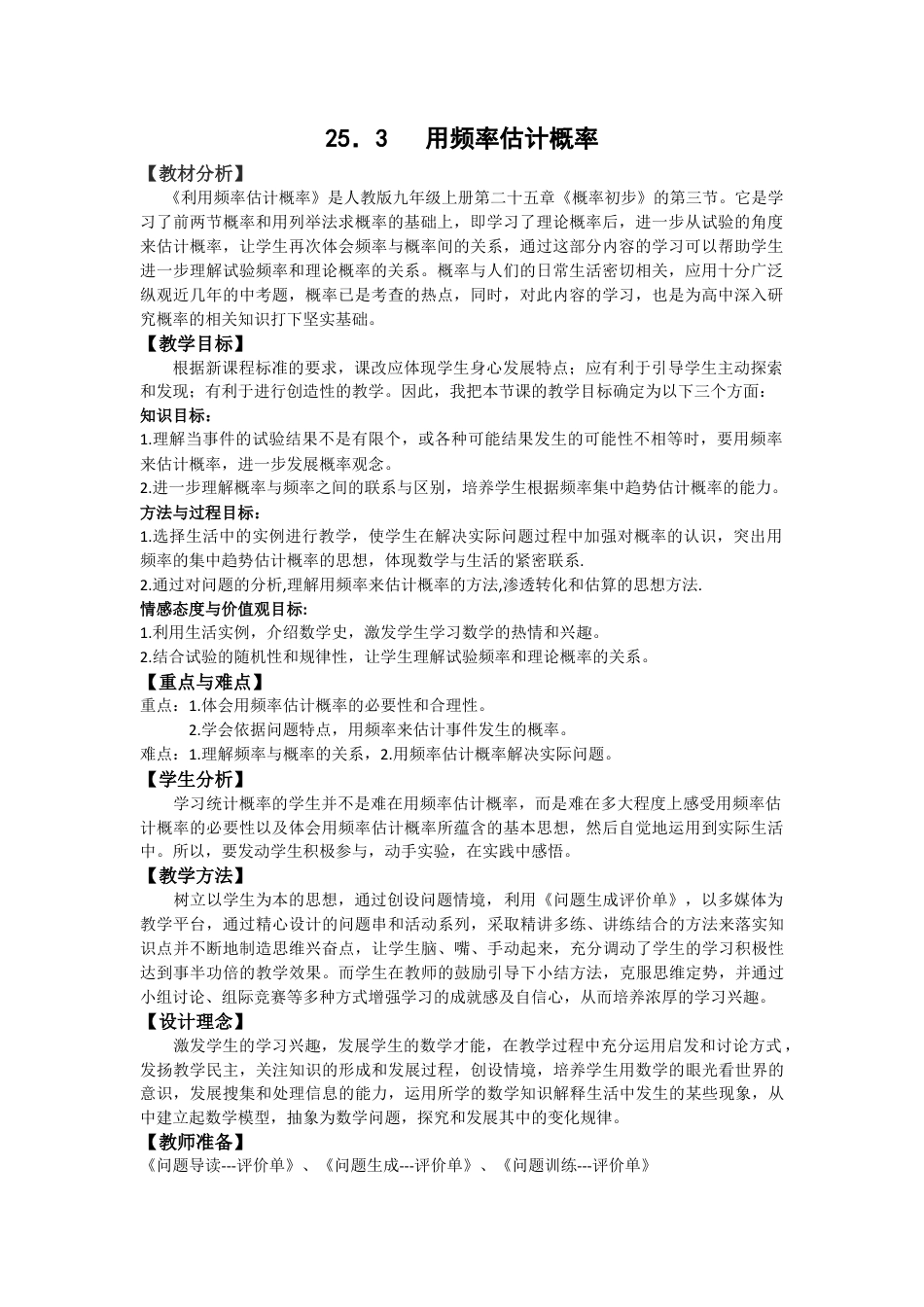 初中数学九年级上册-25.3  用频率估计概率2.docx_第1页