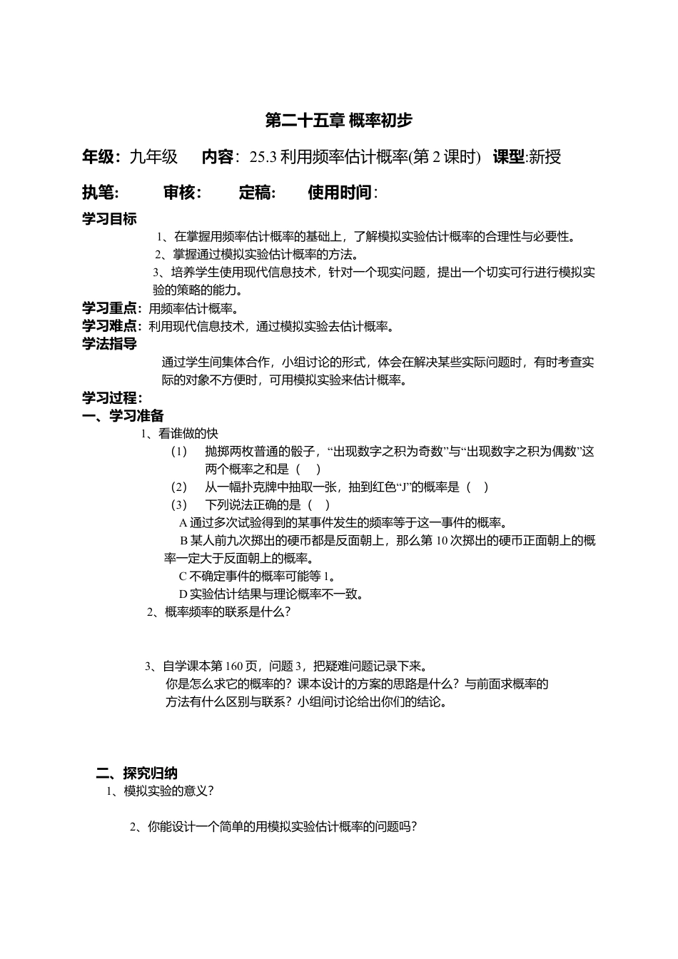 初中数学九年级上册-25.8 概率初步.doc_第1页