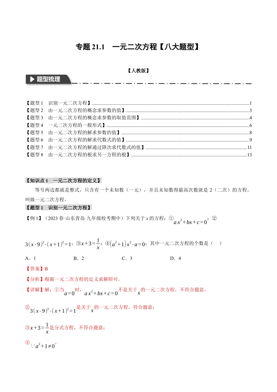 初中数学九年级上册-专题复习-专题21.1 一元二次方程【八大题型】（举一反三）（人教版）（教师版）.docx_第1页