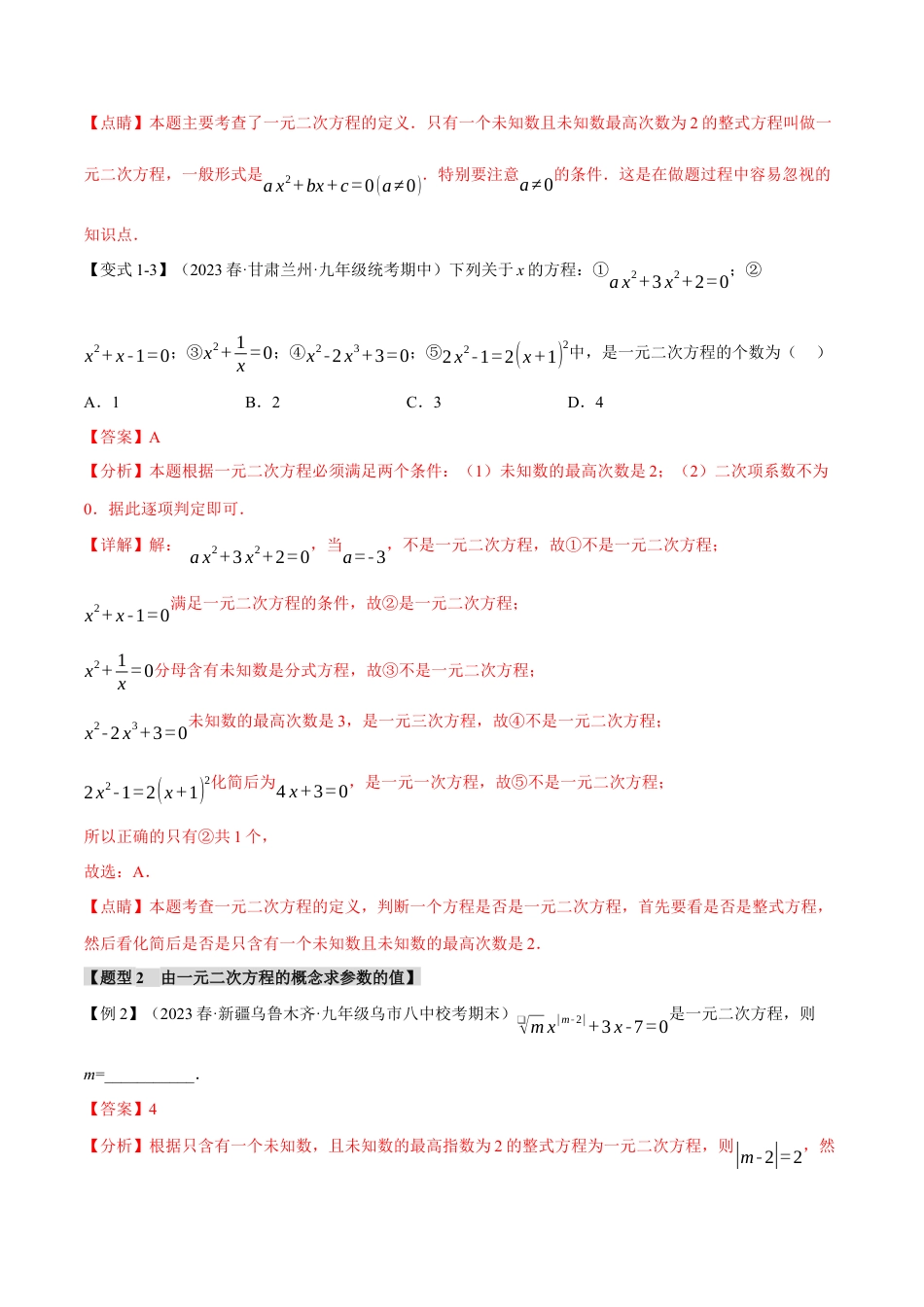 初中数学九年级上册-专题复习-专题21.1 一元二次方程【八大题型】（举一反三）（人教版）（教师版）.docx_第3页