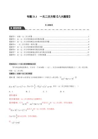 初中数学九年级上册-专题复习-专题21.1 一元二次方程【八大题型】（举一反三）（人教版）（教师版）.docx