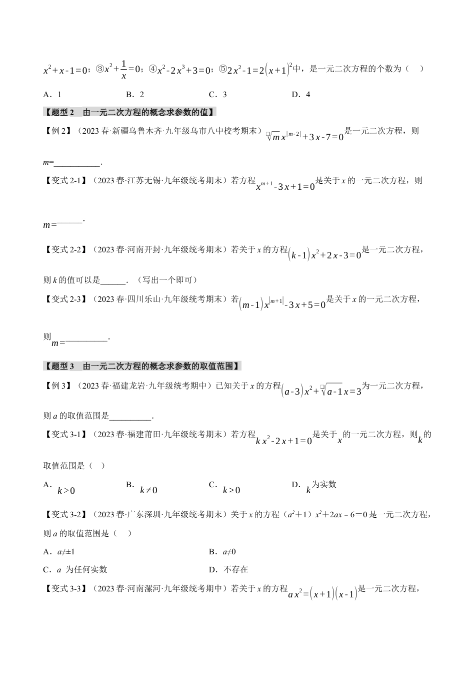 初中数学九年级上册-专题复习-专题21.1 一元二次方程【八大题型】（举一反三）（人教版）（学生版）.docx_第2页