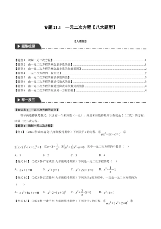 初中数学九年级上册-专题复习-专题21.1 一元二次方程【八大题型】（举一反三）（人教版）（学生版）.docx