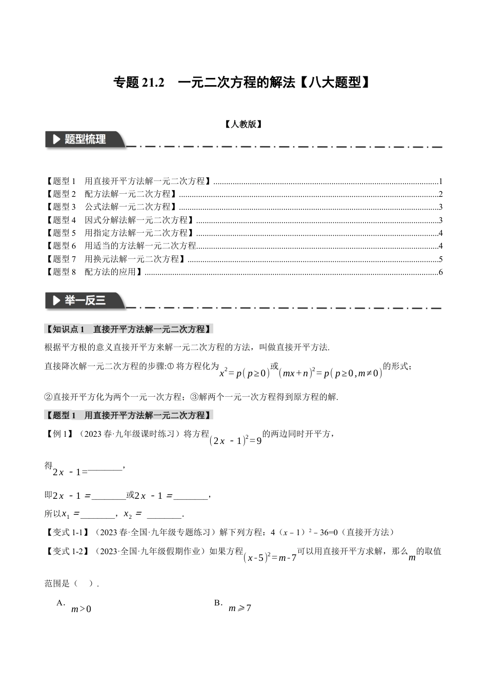 初中数学九年级上册-专题复习-专题21.2 一元二次方程的解法【八大题型】（举一反三）（人教版）（学生版）.docx_第1页