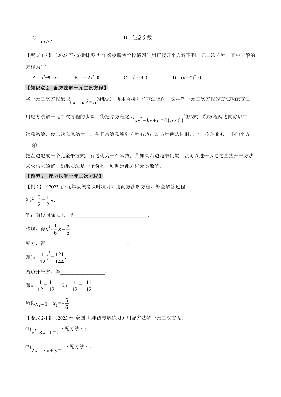 初中数学九年级上册-专题复习-专题21.2 一元二次方程的解法【八大题型】（举一反三）（人教版）（学生版）.docx_第2页